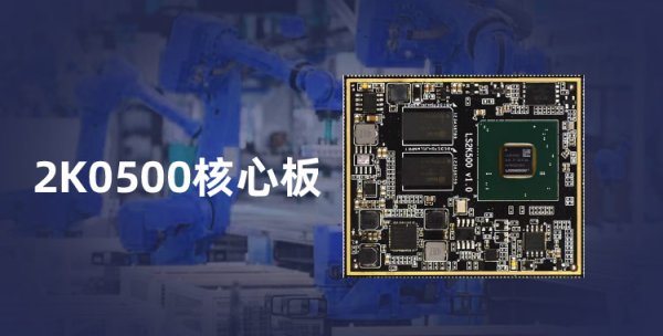 龙芯2K0500核心板在工业机器人控制器产品中应用